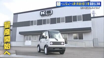 話題の1人乗り「mibot」に1000台以上の予約　ユーチューバーがゼロから開発した超小型EV　2025秋の量産に向け新工場へ移転【広島発】