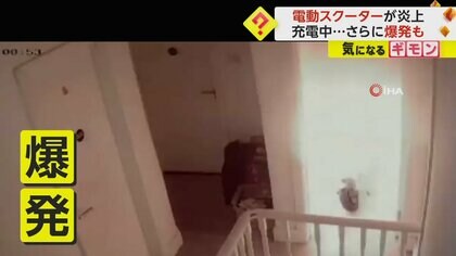 【火災相次ぐ】充電中の電動スクーターが突然爆発　2023年、電動自転車48台に電動スクーター12台が発火　英・ロンドン