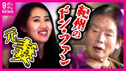 「紀州のドン・ファン」13億円超の遺産の行方　「全財産を市に寄付」と書かれた『遺言書』有効性めぐる裁判の判決が6月に