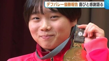 デフリンピック・女子バレー優勝を報告！中越高校・高橋朋伽選手「世界一をとれたうれしさ大きい」新潟