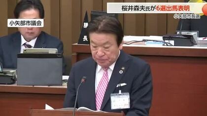 小矢部市の桜井森夫市長が6期目出馬表明「大型事業を最後まで責任を持ってやり遂げたい」
