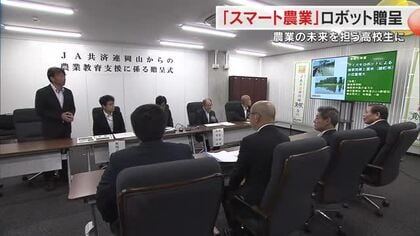 農業の未来担う高校生に農業用ロボットなどプレゼント　ＪＡ共済連岡山【岡山】