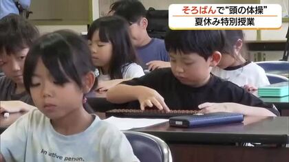 戸惑いながら足し算・引き算　夏休みの子どもたちが初めての「そろばん」体験（島根・松江市）
