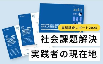 『社会的事業を行う非営利・営利法人の実態調査レポート2025』を発表。企業と連携して活動したことがある団体は65%で過去最高に