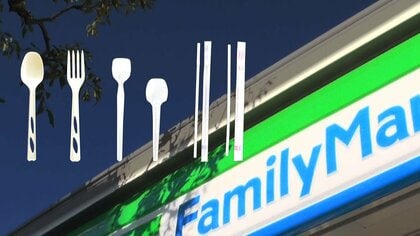 【始まる】ファミマでプラ製スプーン・フォーク等を一部店舗で有料化　気になる他コンビニの動きは？