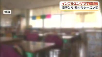 インフルエンザで今季初の学級閉鎖、射水市の小学校　すでに「流行期」、新学期迎えた小学校を直撃