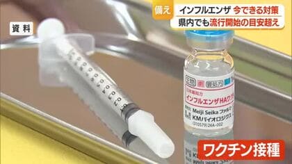 インフルエンザ全国で流行もワクチン接種は10月に　早め接種は効果持続の点ですすめない　山形