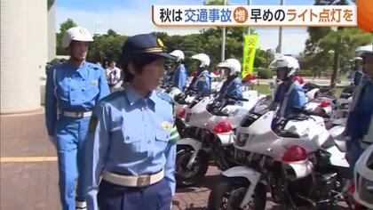 夕暮れ早まる秋は“交通事故”増加…早めのライト点灯を呼びかけ　生活道路の“法定速度”にも注意を！秋の交通安全運動出動式　新潟