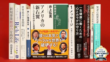 2025年下半期のベストビジネス書が決定！　アメリカで台頭する新しい右派の姿を読み解く『アメリカの新右翼』が大賞に輝く
