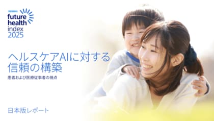 フィリップス、病院経営者などのヘルスケア・リーダーを対象とした意識調査レポート「Future Health Index 2025 」日本版を発表　AIと信頼が導く、より良い医療の未来