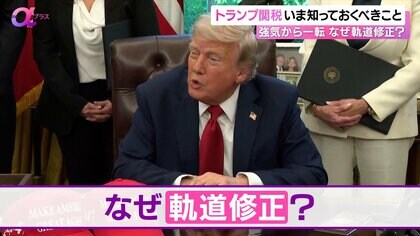 乱高下する株価に減税…“トランプ関税”でいま知っておくべきこと　米中対立激化する中“軌道修正”のワケ？投資初心者がやるべきことは?【News αプラス】