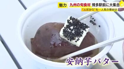 安納芋がおでんに!? 博多駅前に“九州の旬”が約240店集結　皮が薄すぎる希少トマトも　生産者直伝の「おいしい」大集合　福岡