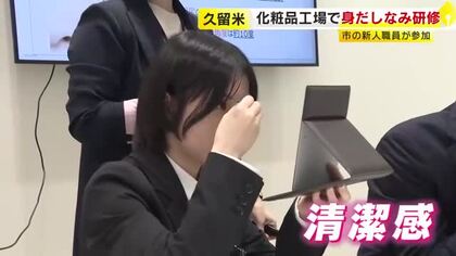 「第一印象は6～7秒で決まる」美のプロによる“身だしなみ研修”　新人の市職員が眉毛の整え方や笑顔の作り方など学ぶ　福岡・久留米市