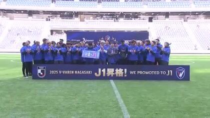 「J1で定着して優勝争いできるチームに」V・ファーレン長崎が昇格を報告 5500人のサポーターが集結