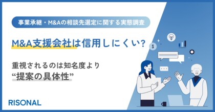 オーナー経営者の76.9%が、M&A支援会社に「信用しにくい」と感じた経験あり。相談先選びで重視されるのは知名度より“自社向け提案の具体性”