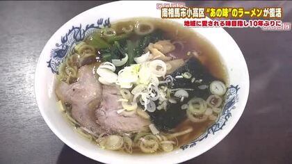「おだかのひるごはん」震災後、愛されたラーメン店が復活　人と人をつなぐ　昔ながらの中華そば【福島発】
