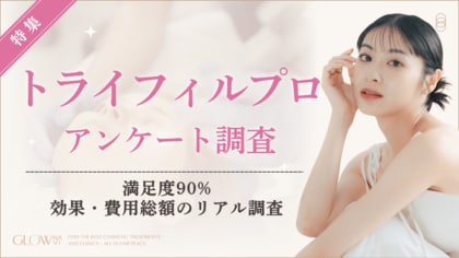 【グロウナビ】【調査】トライフィルプロ満足度90%-経験者が評価したポイントは？
