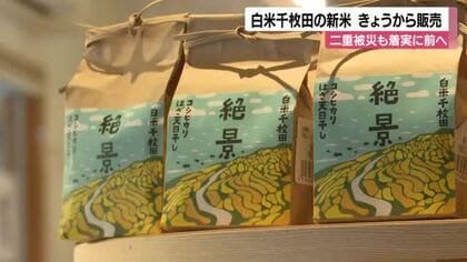 地震と豪雨の二重被災を乗り越え、今年も輪島・白米千枚田の新米が販売へ