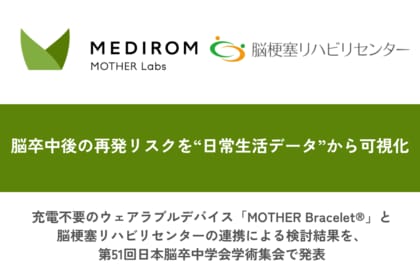 脳卒中後の再発リスクを“日常生活データ”から可視化