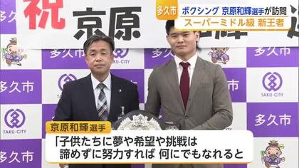 ボクシング王者・京原和輝選手が多久市表敬 防衛誓う 勤務先のこども園では祝勝会【佐賀県】
