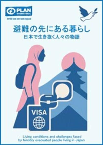 日本に暮らす避難民の“今”を明らかに――プラン・インターナショナルが新調査発表