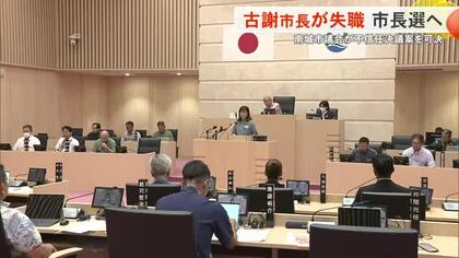 南城市議会が不信任決議案を可決して古謝市長が失職　50日以内に市長選挙へ