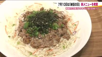 納豆×サラダが“納豆のまち”の課題解決に　野菜を毎日摂取する人が年々減少！？福島市で新メニュー