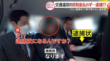 反則金払わず逮捕!?交通違反の取り締まり【しらべてみたら】