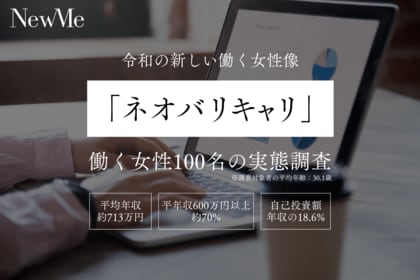 「ネオバリキャリ」100人の実態調査。平均年収は約713万円、自己投資額は年収の18.6%