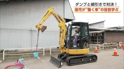 乗って触れて楽しんで！ダンプと綱引き対決も　園児が建設業界で“働く車”の役割学ぶ　秋田・大仙市
