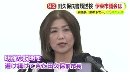 伊東市・田久保前市長を警察が書類送検　刑事告発した市議会・青木副議長「説明すべき。それが市民を巻き込んだことへの責任」
