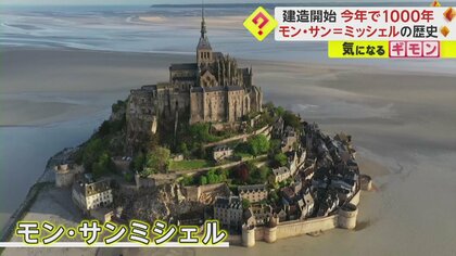 【建造開始1000年】毎年200万以上訪れるモン･サン＝ミッシェル　マクロン大統領訪問「ここはフランスの歴史の中心」　