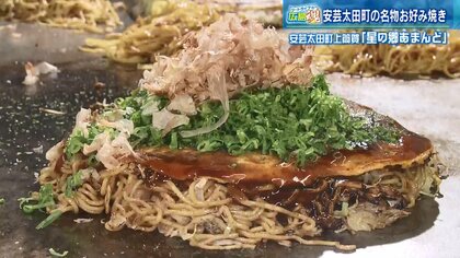 ツートライブの広島魂(5) 自家製キャベツたっぷりお好み焼き　“おまじない”でおいしさ倍増？【広島・安芸太田町発】