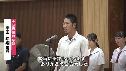 夏の甲子園で29年ぶりに初戦突破　大分商業野球部が報告会「皆さんのサポートがあっての一勝」