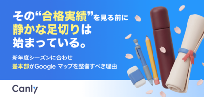 【無料レポート公開】その“合格実績”が見られる前に、静かな足切りは始まっている。塾本部がGoogle マップを整備すべき理由
