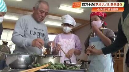 四万十市の旬「アオサノリ」で天ぷら作りに挑戦　小学生が“地域の宝”味わう【高知】