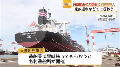 名村造船所で大型船の見学会　約9000人来場【佐賀県】