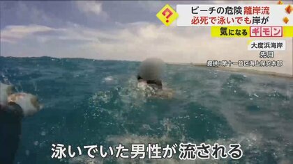 【危険な離岸流とは】流れの速さを記者が体験　流された時は「体力温存し慌てず救助待つ」　沖縄では男性がヘリで救助