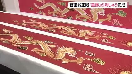 首里城正殿 御差床「垂飾」が完成 長崎県の活水女子大で公開