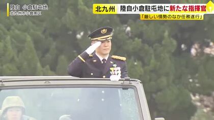 「与えられた任務をしっかり遂行」陸上自衛隊小倉駐屯地に新指揮官が着任　嘉藤健太郎1等陸佐（47）福岡・北九州市