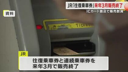 ＪＲ「往復乗車券・連続乗車券」２６年３月に販売終了　ネット予約の割引商品活用を呼びかけ【岡山・香川】