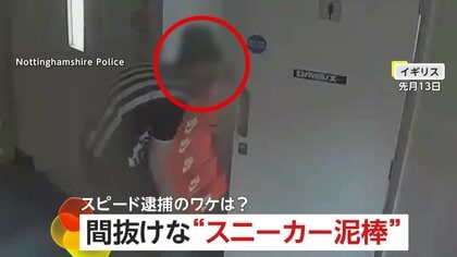 「間抜けな泥棒」をスピード逮捕！盗んだタグ付きの服を着て歩く映像が決め手に　イギリス
