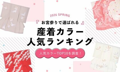 2026年春｜お宮参りで選ばれている産着カラーランキング