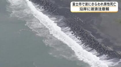 富士市で波にさらわれ男性死亡　沿岸には波浪注意報　家族で「祭事」に訪れる