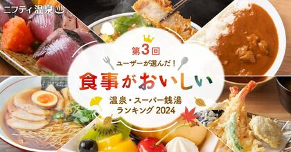 ユーザーが選んだ!食事がおいしい温泉・スーパー銭湯ランキング2024 ~食欲の秋!お風呂も食事も満喫できる、人気施設を大特集!~