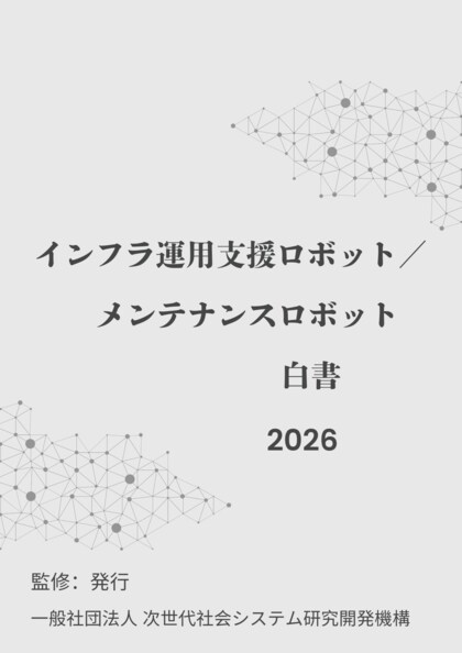 『インフラ運用支援／メンテナンスロボット白書2026年版』 発刊のお知らせ