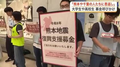熊本地震と千葉豪雨の被災地へエール　仙台市の高校生・大学生らが恩返しの募金活動で支援呼びかけ