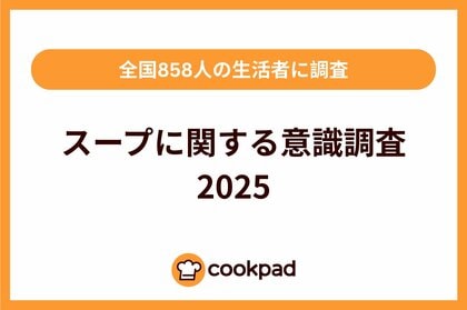スープ作りにも世代間ギャップ「スープに関する意識調査 2025」|クックパッド