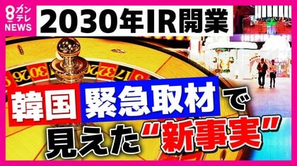 大阪にもたらされるのは光か影か　万博に続く”大阪経済の起爆剤”に？2030年に開業予定IR＝カジノ含む統合型リゾート”IR大国”韓国緊急取材で見えた”新事実”は「周辺への利益は少ない」