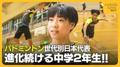 【バドミントン】進化続ける新潟市の中学2年生　当初は予選敗退続くも“海外遠征”が転機に「全英オープンで優勝する」
